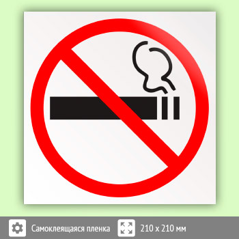 Знак «Знак о запрете курения», B73 (пленка, 210х210 мм)